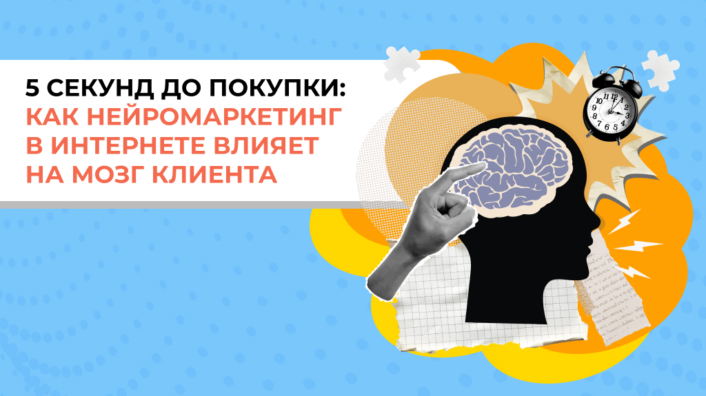 5 секунд до покупки: как нейромаркетинг в интернете влияет на мозг клиента